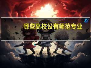 哪些高校设有师范专业