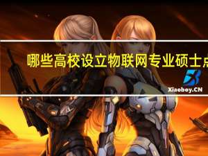 哪些高校设立物联网专业硕士点