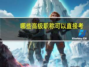 哪些高级职称可以直接考