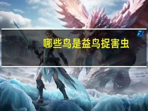哪些鸟是益鸟捉害虫