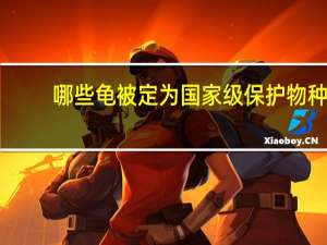 哪些龟被定为国家级保护物种