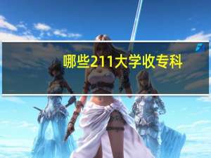 哪些211大学收专科