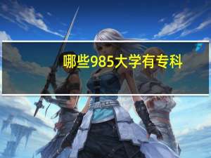 哪些985大学有专科