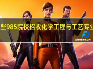 哪些985院校招收化学工程与工艺专业研究生