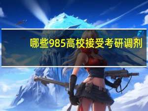 哪些985高校接受考研调剂