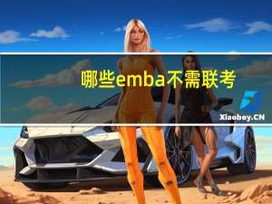 哪些emba不需联考