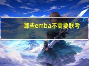 哪些emba不需要联考