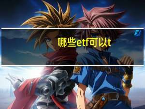 哪些etf可以t+0交易（哪些etf可以t 0交易）