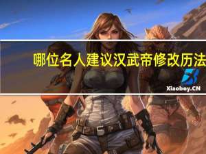 哪位名人建议汉武帝修改历法