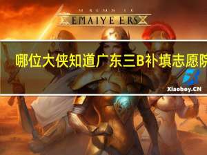 哪位大侠知道广东三B补填志愿院校