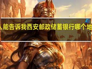 哪位好心人能告诉我 西安邮政储蓄银行 哪个地方有自动存款的，除了钟楼那个，还有别的地方吗