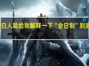 哪位明白人能给我解释一下“全日制”到底是什么意思