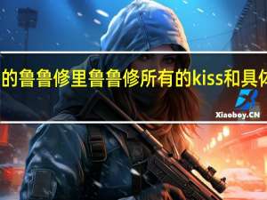 哪位能告诉我叛逆的鲁鲁修里鲁鲁修所有的kiss和具体集数 叛逆的鲁鲁修图片
