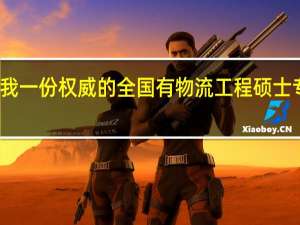 哪位能给我一份权威的全国有物流工程硕士专业的大学排名