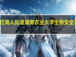 哪位高人知道湖南农业大学生物安全怎么样啊