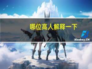 哪位高人解释一下：吊销和注销的区别