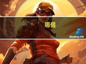 哪個(gè)射手克李元芳