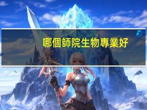 哪個師院生物專業好
