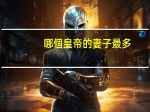 哪個皇帝的妻子最多