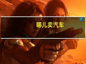 哪儿卖汽车