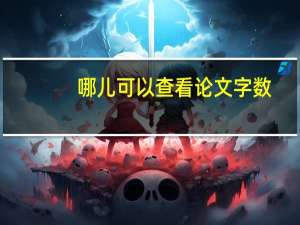 哪儿可以查看论文字数