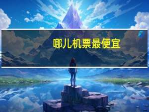 哪儿机票最便宜