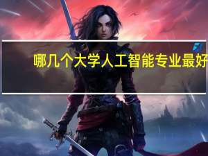 哪几个大学人工智能专业最好