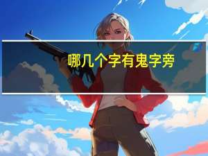 哪几个字有鬼字旁