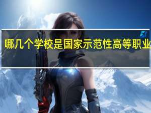 哪几个学校是国家示范性高等职业院校