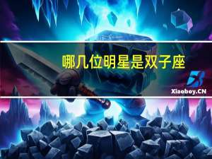 哪几位明星是双子座