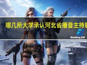 哪几所大学承认河北省播音主持联考