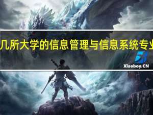 哪几所大学的信息管理与信息系统专业比较好