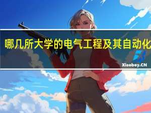 哪几所大学的电气工程及其自动化最好