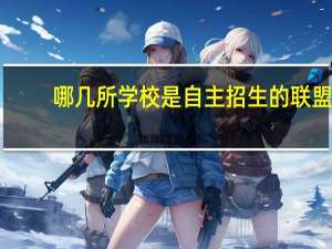 哪几所学校是自主招生的联盟