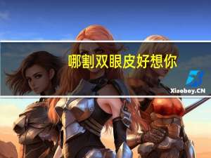 哪割双眼皮好想你，想做双眼皮心情说说