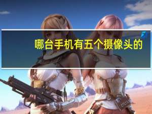 哪台手机有五个摄像头的