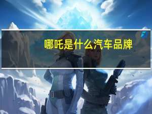 哪吒是什么汽车品牌