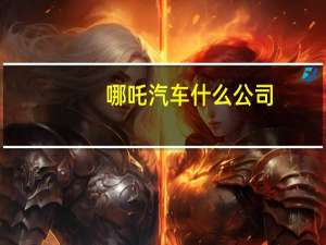 哪吒汽车什么公司