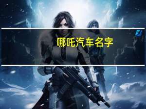 哪吒汽车名字