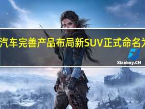 哪吒汽车完善产品布局新SUV正式命名为“哪吒X”