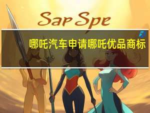 哪吒汽车申请哪吒优品商标
