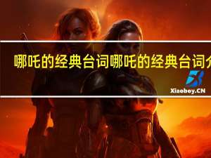 哪吒的经典台词 哪吒的经典台词介绍