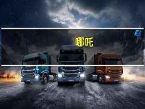 哪吒（关于哪吒的介绍）