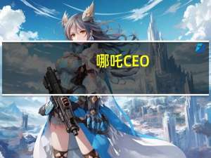 哪吒CEO：100万以内的车没有比我们更好的 只有一个毛病 太便宜了