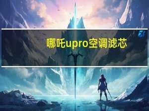 哪吒upro空调滤芯