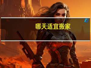 哪天适宜搬家