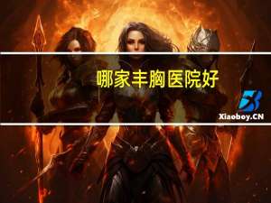 哪家丰胸医院好，深圳去哪家整形美容医院好