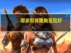 哪家假体隆胸医院好，假体曼托隆胸怎么样