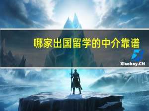 哪家出国留学的中介靠谱