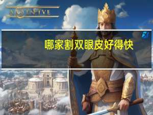 哪家割双眼皮好得快？割双眼皮哪里的好